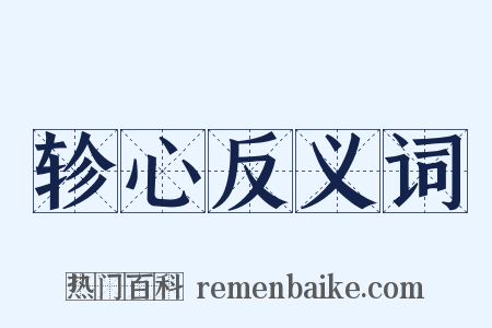轸心反义词是什么意思的图片